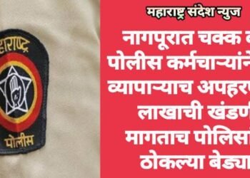 नागपूरात चक्क दोन पोलीस कर्मचाऱ्यांने केलं व्यापाऱ्याच अपहरण, 15 लाखाची खंडणी मागताच पोलिसांनी ठोकल्या बेड्या.