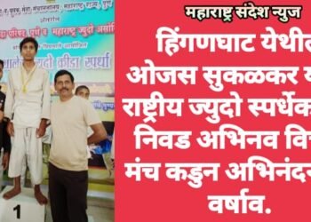 हिंगणघाट येथील ओजस सुकळकर याची राष्ट्रीय ज्युदो स्पर्धेकरिता निवड अभिनव विचार मंच कडुन अभिनंदनाचा वर्षाव.