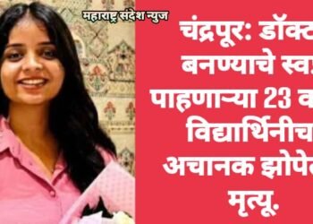 चंद्रपूर: डॉक्टर बनण्याचे स्वप्न पाहणाऱ्या 23 वर्षीय विद्यार्थिनीचा अचानक झोपेतच मृत्यू.