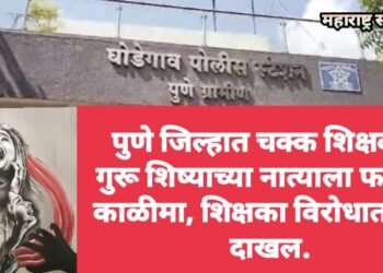 पुणे जिल्हात चक्क शिक्षकाने गुरू शिष्याच्या नात्याला फासला काळीमा, शिक्षका विरोधात गुन्हा दाखल.