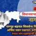 नागपूर शहरात शिवसेना शिंदे व राष्ट्रवादी अजित पवार पक्षाच्या वतीने भाजपच्या रंगात भंग पडण्याची शक्यता?