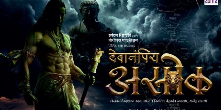 “देवानंपिय असोक” या नाटकाचा पोस्टर अनावरण सोहळा मोठ्या उत्साहात संपन्न.