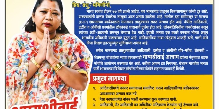 माजी जिल्हा परिषद अध्यक्षा भाग्यश्रीताई आत्राम, हलगेकर उद्या यांचा नेतृत्वात भामरागड येथे भव्य धडक मोर्चा