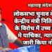 लोकसभा चुनाव के वजह से केन्द्रीय मंत्री नितिन गडकरी के विरोध में उच्च न्यायालय मे याचिका, न्यायालय ने जारी किया नोटिस.