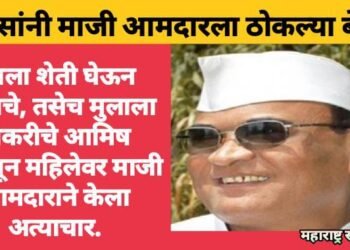 बंगला शेती घेऊन देण्याचे, तसेच मुलाला नोकरीचे आमिष दाखवून महिलेवर माजी आमदाराने केला अत्याचार.