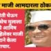 बंगला शेती घेऊन देण्याचे, तसेच मुलाला नोकरीचे आमिष दाखवून महिलेवर माजी आमदाराने केला अत्याचार.