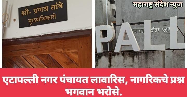 एटापल्ली नगर पंचायत लावारिस, नागरिकचे प्रश्न भगवान भरोसे.