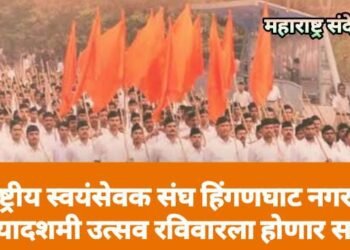 राष्ट्रीय स्वयंसेवक संघ हिंगणघाट नगरचा विजयादशमी उत्सव रविवारला होणार साजरा.