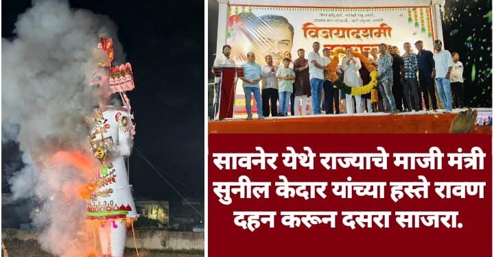 सावनेर येथे राज्याचे माजी मंत्री सुनील केदार यांच्या हस्ते रावण दहन करून दसरा साजरा.