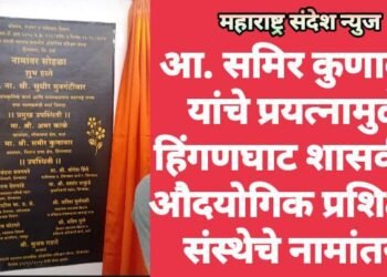 आ. समिर कुणावार यांचे प्रयत्नामुळे हिंगणघाट शासकीय औदयोगिक प्रशिक्षण संस्थेचे नामांतर.