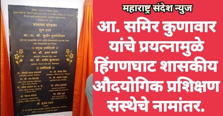 आ. समिर कुणावार यांचे प्रयत्नामुळे हिंगणघाट शासकीय औदयोगिक प्रशिक्षण संस्थेचे नामांतर.