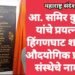 आ. समिर कुणावार यांचे प्रयत्नामुळे हिंगणघाट शासकीय औदयोगिक प्रशिक्षण संस्थेचे नामांतर.