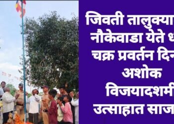 जिवती तालुक्यातील नौकेवाडा येते धम्म चक्र प्रवर्तन दिन व अशोक विजयादशमी उत्साहात साजरी.