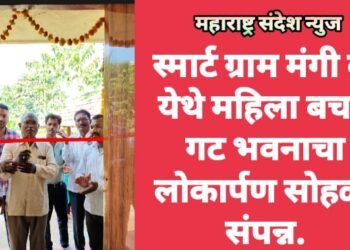 स्मार्ट ग्राम मंगी बु. येथे महिला बचत गट भवनाचा लोकार्पण सोहळा संपन्न.