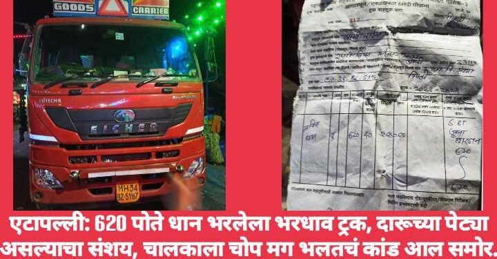 एटापल्ली: 620 पोते धान भरलेला भरधाव ट्रक, दारूच्या पेट्या असल्याचा संशय, चालकाला चोप मग भलतचं कांड आल समोर.