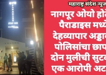 नागपूर ओयो होटेल पैराडाइस मध्ये देहव्यापार अड्डावर पोलिसांचा छापा, दोन मुलीची सुटका, एक आरोपी अटक.