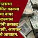 विधानसभा निवडणुकीत काळ्या पैशाचा वापर आढळल्यास नागरिकांनी तत्काळ माहिती द्यावी, आयकर विभागाचे आवाहन.
