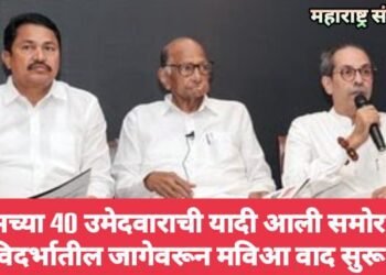 काँग्रेसच्या 40 उमेदवाराची यादी आली समोर, मात्र विदर्भातील जागेवरून मविआ वाद सुरू.
