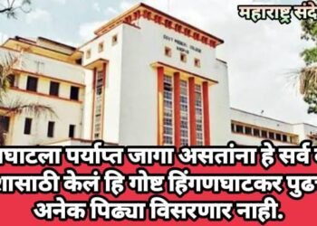 हिंगणघाटला पर्याप्त जागा असतांना हे सर्व कोणी कशासाठी केलं हि गोष्ट हिंगणघाटकर पुढच्या अनेक पिढ्या विसरणार नाही.