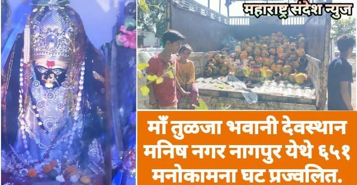 माँ तुळजा भवानी देवस्थान मनिष नगर नागपुर येथे ६५१ मनोकामना घट प्रज्वलित.