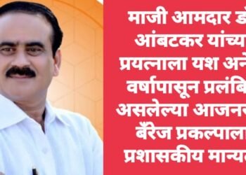 माजी आमदार डाॅ. आंबटकर यांच्या प्रयत्नाला यश अनेक वर्षापासून प्रलंबित असलेल्या आजनसरा बँरेज प्रकल्पाला प्रशासकीय मान्यता.