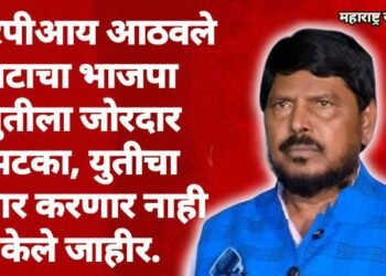 आरपीआय आठवले गटाचा भाजपा युतीला जोरदार झटका, युतीचा प्रचार करणार नाही केले जाहीर.