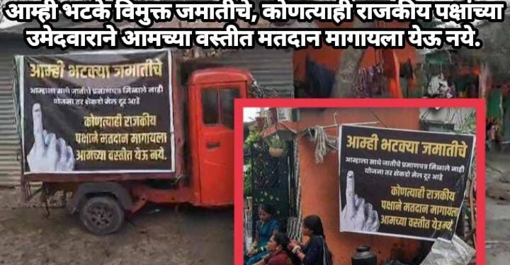 आम्ही भटके विमुक्त जमातीचे, कोणत्याही राजकीय पक्षांच्या उमेदवाराने आमच्या वस्तीत मतदान मागायला येऊ नये.