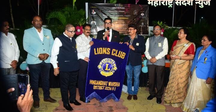 लॉयन्स क्लब हिंगणघाटची स्थापना व पदग्रहण समारंभ संपन्न, अध्यक्ष म्हणून अभियंता सुहास घिनमिने यांची निवड.