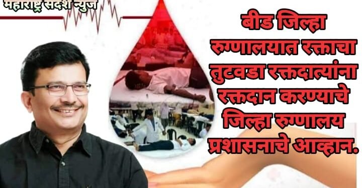 बीड जिल्हा रुग्णालयात रक्ताचा तुटवडा रक्तदात्यांना रक्तदान करण्याचे जिल्हा रुग्णालय प्रशासनाचे आव्हान.