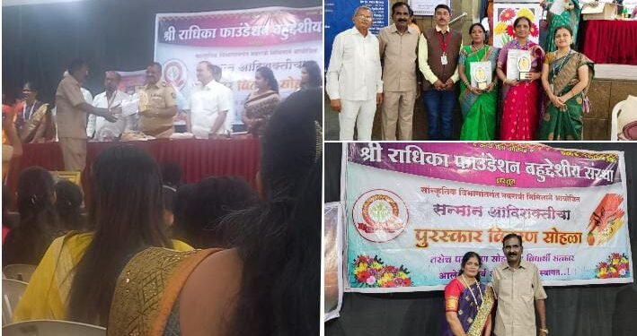 श्री राधिका फाउंडेशन बहुउद्देशीय संस्था नाशिक महाराष्ट्र भूषण सन्मान व आदी शक्ती पुरस्कार वितरण सोहळा संपन्न.
