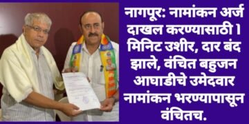 नागपूर: नामांकन अर्ज दाखल करण्यासाठी 1 मिनिट उशीर, दार बंद झाले, वंचित बहुजन आघाडीचे उमेदवार नामांकन भरण्यापासून वंचित.