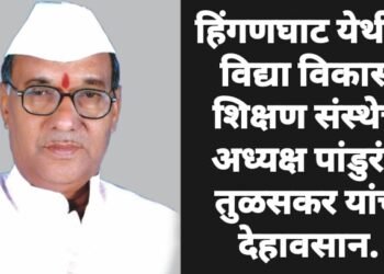 हिंगणघाट येथील विद्या विकास शिक्षण संस्थेचे अध्यक्ष पांडुरंग तुळसकर यांचे देहावसान.