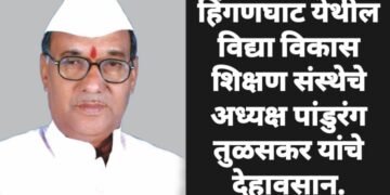 हिंगणघाट येथील विद्या विकास शिक्षण संस्थेचे अध्यक्ष पांडुरंग तुळसकर यांचे देहावसान.