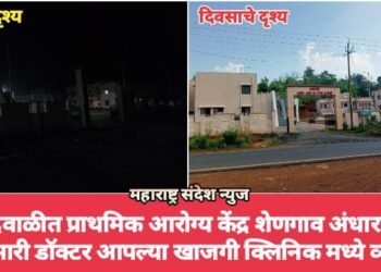 ऐन दिवाळीत प्राथमिक आरोग्य केंद्र शेणगाव अंधारात, प्रभारी डॉक्टर आपल्या खाजगी क्लिनिक मध्ये व्यस्त.