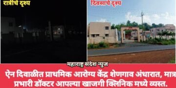 ऐन दिवाळीत प्राथमिक आरोग्य केंद्र शेणगाव अंधारात, प्रभारी डॉक्टर आपल्या खाजगी क्लिनिक मध्ये व्यस्त.