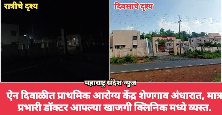 ऐन दिवाळीत प्राथमिक आरोग्य केंद्र शेणगाव अंधारात, प्रभारी डॉक्टर आपल्या खाजगी क्लिनिक मध्ये व्यस्त.