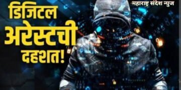 डिजिटल अरेस्ट ठगी, दुकानदार, महिला डॉक्टर सह अनेकांची डिजिटल फसवणूक कोट्यवधीची केले लपास.