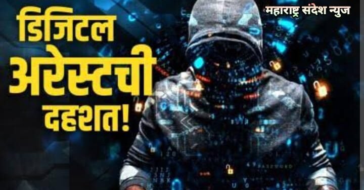 डिजिटल अरेस्ट ठगी, दुकानदार, महिला डॉक्टर सह अनेकांची डिजिटल फसवणूक कोट्यवधीची केले लपास.