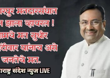 बल्लारपुर मतदारसंघात कॉल झाला व्हायरल ! आमचे मत सुधीर मुनगंटीवार यांनाच असे जनतेचे मत.