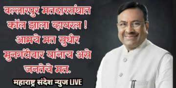 बल्लारपुर मतदारसंघात कॉल झाला व्हायरल ! आमचे मत सुधीर मुनगंटीवार यांनाच असे जनतेचे मत.