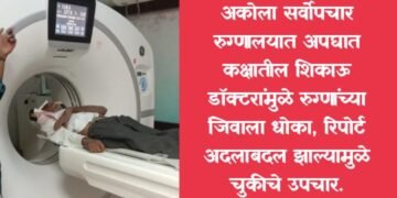 अकोला सर्वोपचार रुग्णालयात अपघात कक्षातील शिकाऊ डॉक्टरांमुळे रुग्णांच्या जिवाला धोका, रिपोर्ट अदलाबदल झाल्यामुळे चुकीचे उपचार.