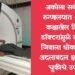 अकोला सर्वोपचार रुग्णालयात अपघात कक्षातील शिकाऊ डॉक्टरांमुळे रुग्णांच्या जिवाला धोका, रिपोर्ट अदलाबदल झाल्यामुळे चुकीचे उपचार.