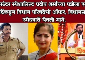 एन्काउंटर स्पेशालिस्ट प्रदीप शर्मांच्या पत्नीला एकनाथ शिंदेंकडून विधान परिषदेची ऑफर, उमेदवारी घेतली मागे.