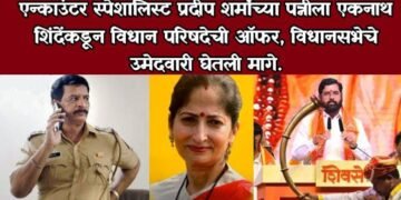 एन्काउंटर स्पेशालिस्ट प्रदीप शर्मांच्या पत्नीला एकनाथ शिंदेंकडून विधान परिषदेची ऑफर, उमेदवारी घेतली मागे.