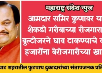 आमदार समिर कुणावर यांनी शेकडो गरीबाच्या रोजगारावर बुल्टोजरने घाव टाकण्याचे काम, हजारोंना बेरोजगारीच्या खाईत, हिंगणघाट शहरातील फुटपाथ दुकानदाराच्या संतापजनक प्रतिक्रिया.