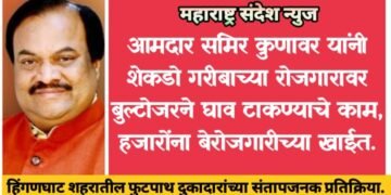 आमदार समिर कुणावर यांनी शेकडो गरीबाच्या रोजगारावर बुल्टोजरने घाव टाकण्याचे काम, हजारोंना बेरोजगारीच्या खाईत, हिंगणघाट शहरातील फुटपाथ दुकानदाराच्या संतापजनक प्रतिक्रिया.