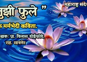 ” तुझी फुले ” एक मर्मभेदी कविता.