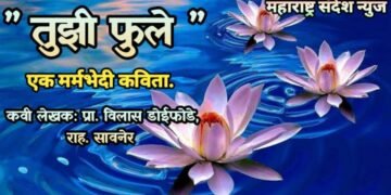 ” तुझी फुले ” एक मर्मभेदी कविता.