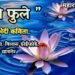 ” तुझी फुले ” एक मर्मभेदी कविता.
