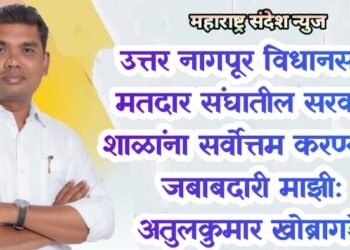 उत्तर नागपूर विधानसभा मतदार संघातील सरकारी शाळांना सर्वोत्तम करण्याची जबाबदारी माझी: अतुलकुमार खोब्रागडे